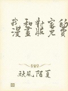 我和对家的cp漫画版免费阅读