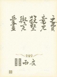 爱与杀意之夜漫画完整免费