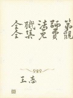 全职法师第4季全集免费观看樱花