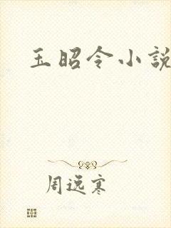 玉昭令小说原著