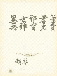 异世邪君笔趣阁无弹窗免费阅读