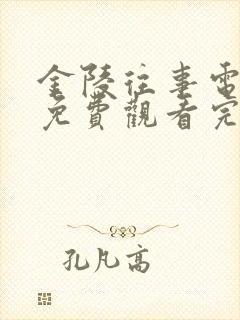 金陵往事电视剧免费观看完整版高清