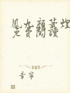 凤九颜萧煜全本免费阅读