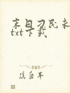 末日刁民未删节txt下载