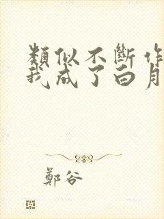 类似不断作死后我成了白月光的小说