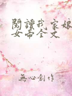 阅读我家娘子是女帝全文