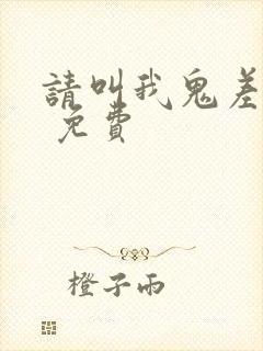 请叫我鬼差大人 免费