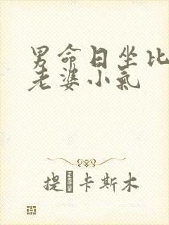 男命日坐比肩对老婆小气