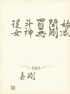 从斗罗开始俘获女神无删减