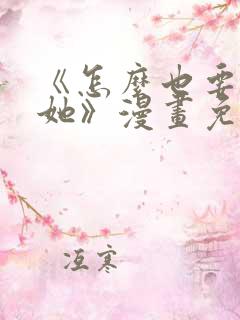 《怎么也要不够她》漫画免费阅读