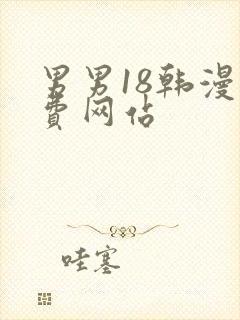 男男18韩漫免费网站