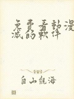 免费看动漫无删减的软件