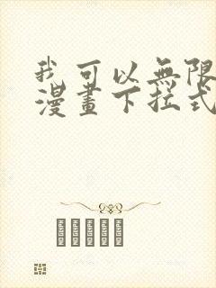 我可以无限顿悟漫画下拉式