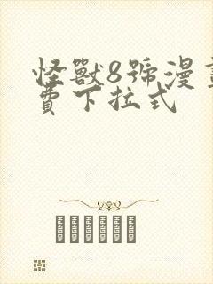 怪兽8号漫画免费下拉式