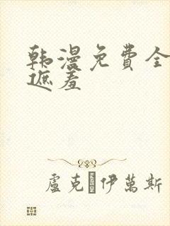 韩漫免费全集无遮羞