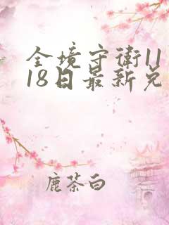 全境守卫11月18日最新兑换码