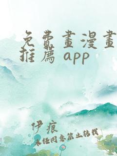 免费画漫画软件推荐 app