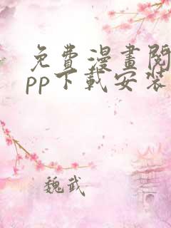 免费漫画阅站app下载安装旧版