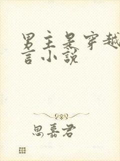 男主是穿越的古言小说