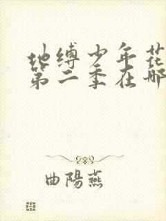 地缚少年花子君第二季在哪里播出