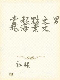 当起点文男主穿越海棠文