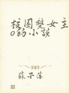 校园双女主abo的小说