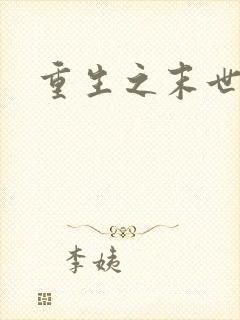 重生之末世女神