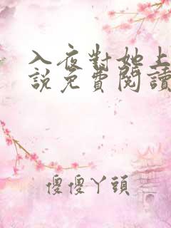 入夜对她上瘾小说免费阅读