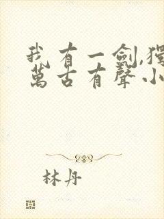 我有一剑,独断万古有声小说在线阅读