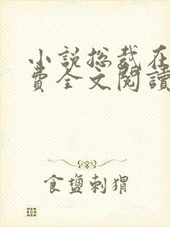 小说总裁在上免费全文阅读一