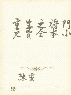 重生之将门毒后免费全本小说