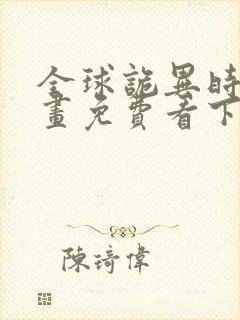 全球诡异时代漫画免费看下拉式