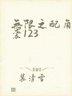 无限之配角的逆袭123