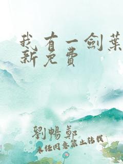 我有一剑叶观最新免费