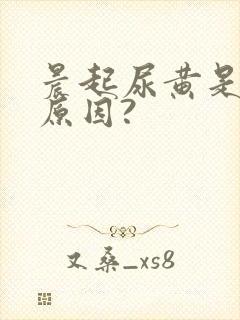 晨起尿黄是什么原因?