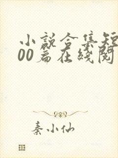 小说合集短篇200篇在线阅读