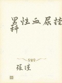 男性血尿挂哪个科