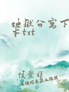 地狱公寓下载全本txt