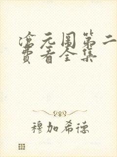 沧元图第二季免费看全集