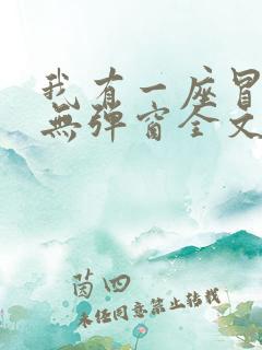 我有一座冒险屋无弹窗全文免费阅读