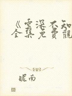 《云深不知梦》全集免费观看