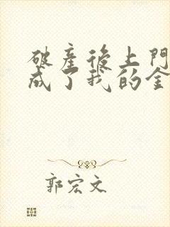 破产后上门老公成了我的金主最新章节