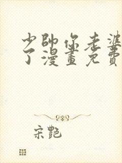 少帅你老婆又跑了漫画免费阅读34