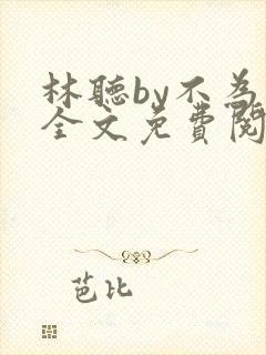 林听by不为知全文免费阅读笔趣阁