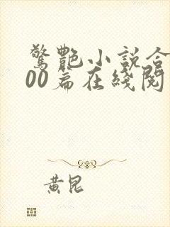 惊艳小说合集500篇在线阅读