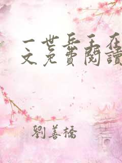 一世兵王在线全文免费阅读