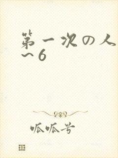 第一次の人妻1～6