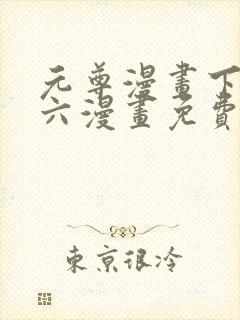 元尊漫画下拉式六漫画免费