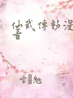 仙武传动漫免费看
