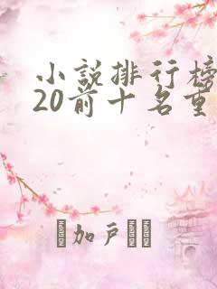 小说排行榜2020前十名重生